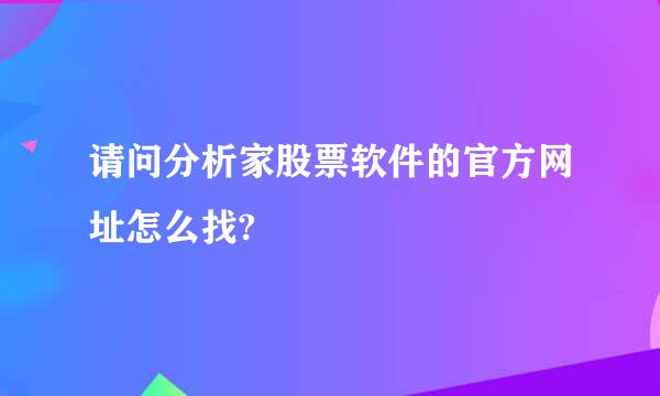 请问分析家股票软件的官方网址怎么找?