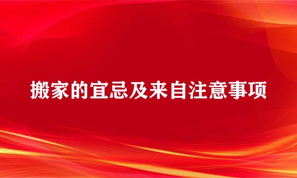 搬家的宜忌及来自注意事项