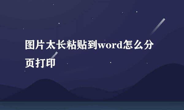 图片太长粘贴到word怎么分页打印