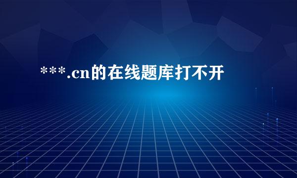 ***.cn的在线题库打不开