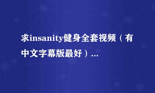 求insanity健身全套视频（有中文字幕版最好）及课程表。