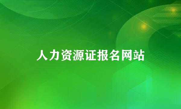 人力资源证报名网站