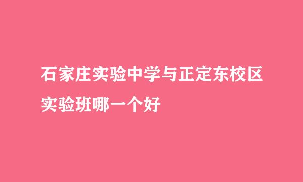 石家庄实验中学与正定东校区实验班哪一个好