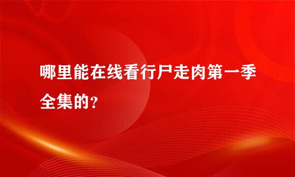 哪里能在线看行尸走肉第一季全集的？