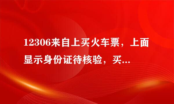 12306来自上买火车票，上面显示身份证待核验，买不了该怎么办？