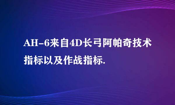 AH-6来自4D长弓阿帕奇技术指标以及作战指标.