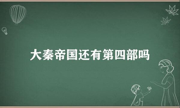 大秦帝国还有第四部吗