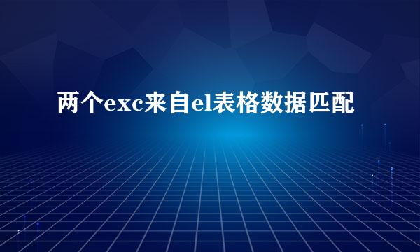 两个exc来自el表格数据匹配