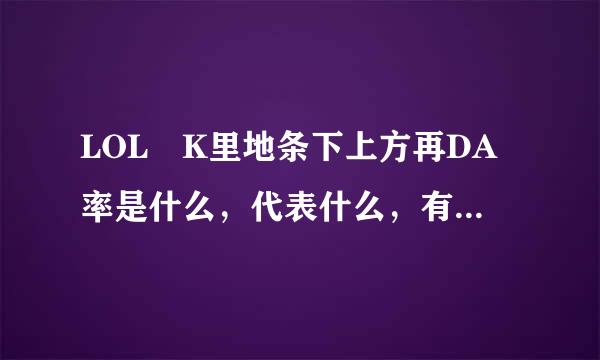 LOL K里地条下上方再DA率是什么，代表什么，有什么用?