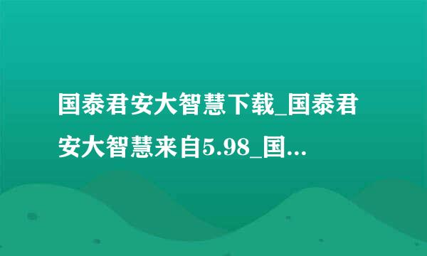 国泰君安大智慧下载_国泰君安大智慧来自5.98_国泰君安大智慧6.0