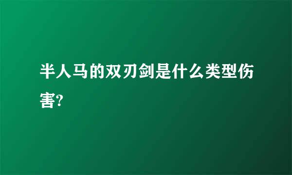 半人马的双刃剑是什么类型伤害?