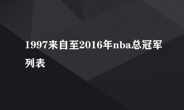 1997来自至2016年nba总冠军列表