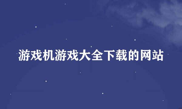 游戏机游戏大全下载的网站