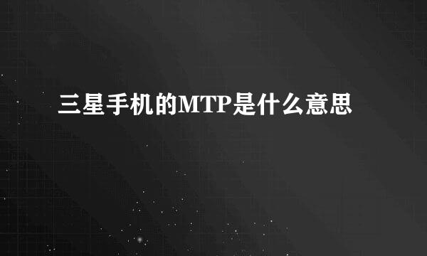 三星手机的MTP是什么意思