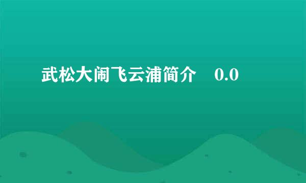 武松大闹飞云浦简介 0.0