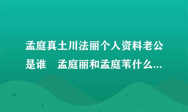 孟庭真土川法丽个人资料老公是谁 孟庭丽和孟庭苇什么关系揭秘