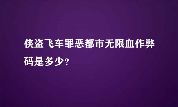 侠盗飞车罪恶都市无限血作弊码是多少？