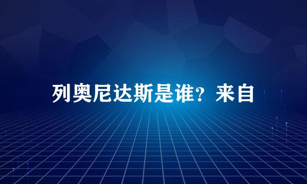 列奥尼达斯是谁？来自