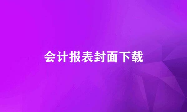 会计报表封面下载