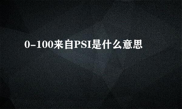 0-100来自PSI是什么意思