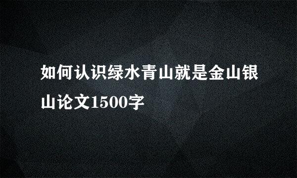 如何认识绿水青山就是金山银山论文1500字