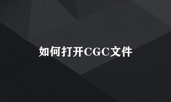 如何打开CGC文件