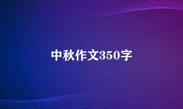 中秋作文350字