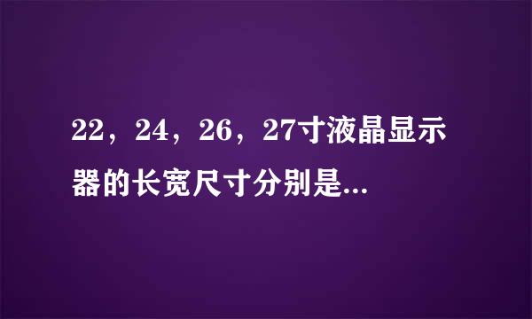 22，24，26，27寸液晶显示器的长宽尺寸分别是多少CM？