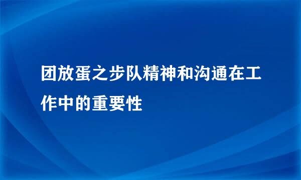 团放蛋之步队精神和沟通在工作中的重要性