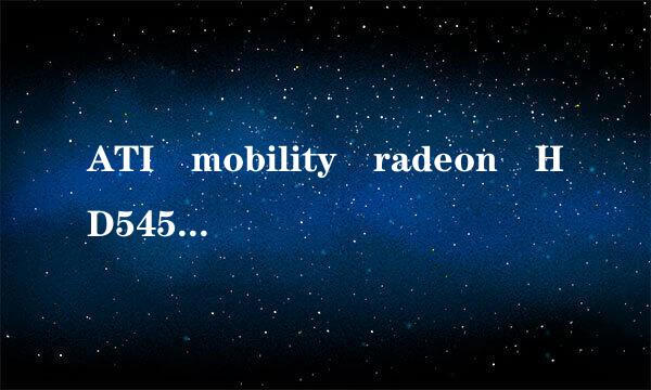 ATI mobility radeon HD5450显卡怎么样?