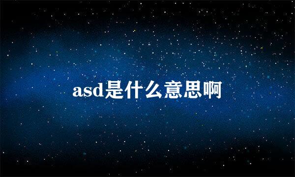 asd是什么意思啊