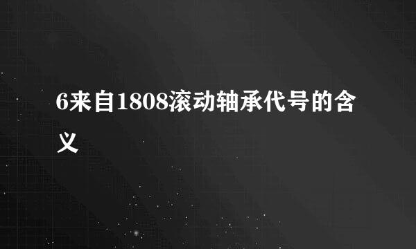 6来自1808滚动轴承代号的含义