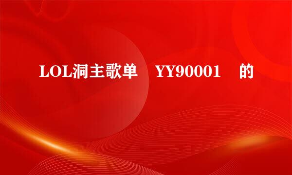 LOL洞主歌单 YY90001 的