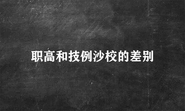 职高和技例沙校的差别