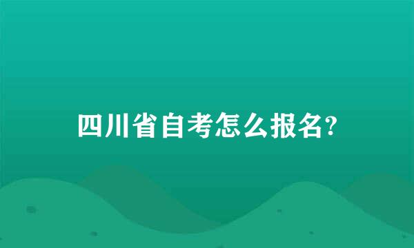 四川省自考怎么报名?