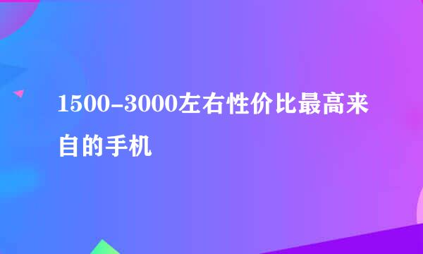 1500-3000左右性价比最高来自的手机