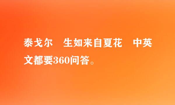 泰戈尔 生如来自夏花 中英文都要360问答。