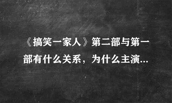 《搞笑一家人》第二部与第一部有什么关系，为什么主演都换了？