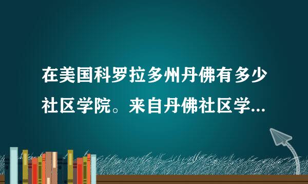 在美国科罗拉多州丹佛有多少社区学院。来自丹佛社区学院如何？还有派克斯峰社区学院如何？