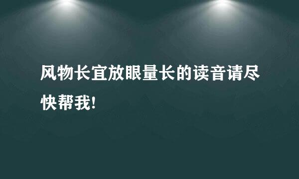 风物长宜放眼量长的读音请尽快帮我!