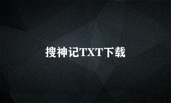 搜神记TXT下载