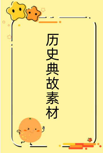 历史典故大全(简短)