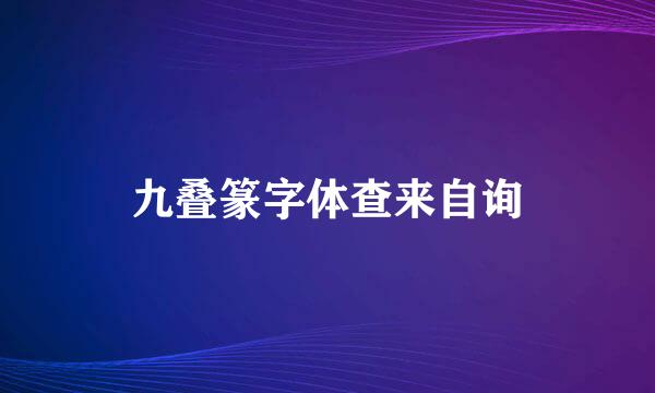 九叠篆字体查来自询