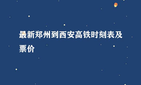 最新郑州到西安高铁时刻表及票价