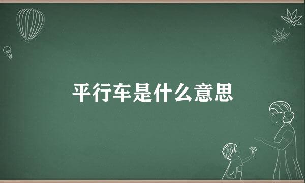 平行车是什么意思