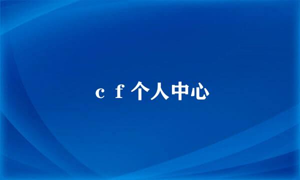 ｃｆ个人中心