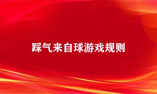 踩气来自球游戏规则