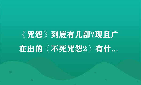 《咒怨》到底有几部?现且广在出的〈不死咒怨2〉有什么关系？