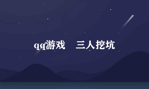 qq游戏 三人挖坑