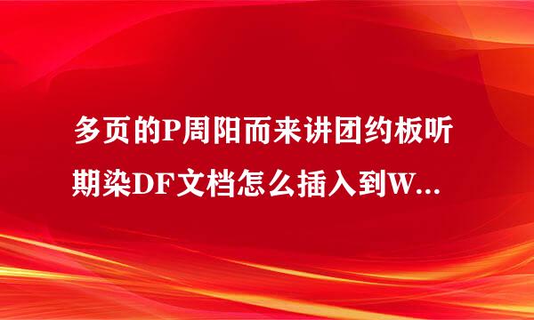 多页的P周阳而来讲团约板听期染DF文档怎么插入到Word里面